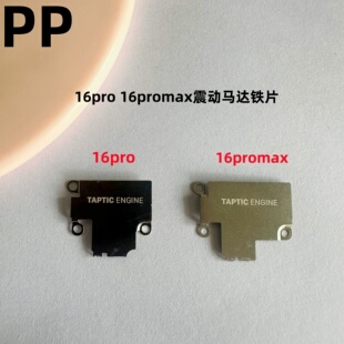 适用iphone苹果16pro 16promax震动铁片马达铁盖罩子固定挡板原装