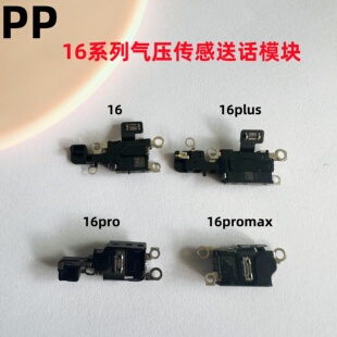适用iphone苹果16 16plus 16pro 16promax气压传感送话器模块排线