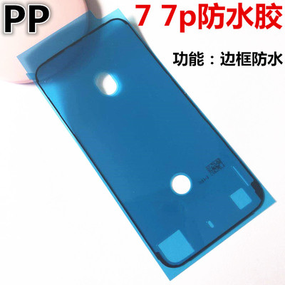 适用iphone苹果7代 7plus防水胶屏幕胶边框黑胶固定胶防水密封胶