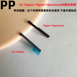 16promax内置听筒网屏幕上防尘网 16pro 适用iphone苹果16 16plus