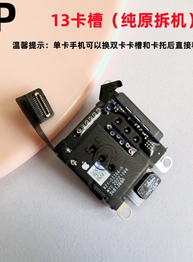 适用iphone苹果13内置卡槽卡座sim卡芯单卡双卡原装拆机