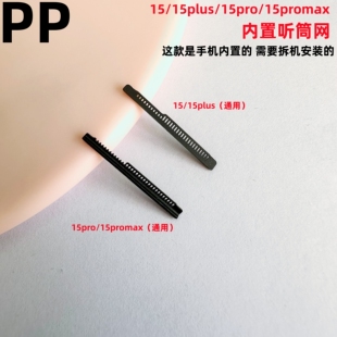 15promax内置听筒网听筒防尘原装 15pro 15plus 适用iphone苹果15