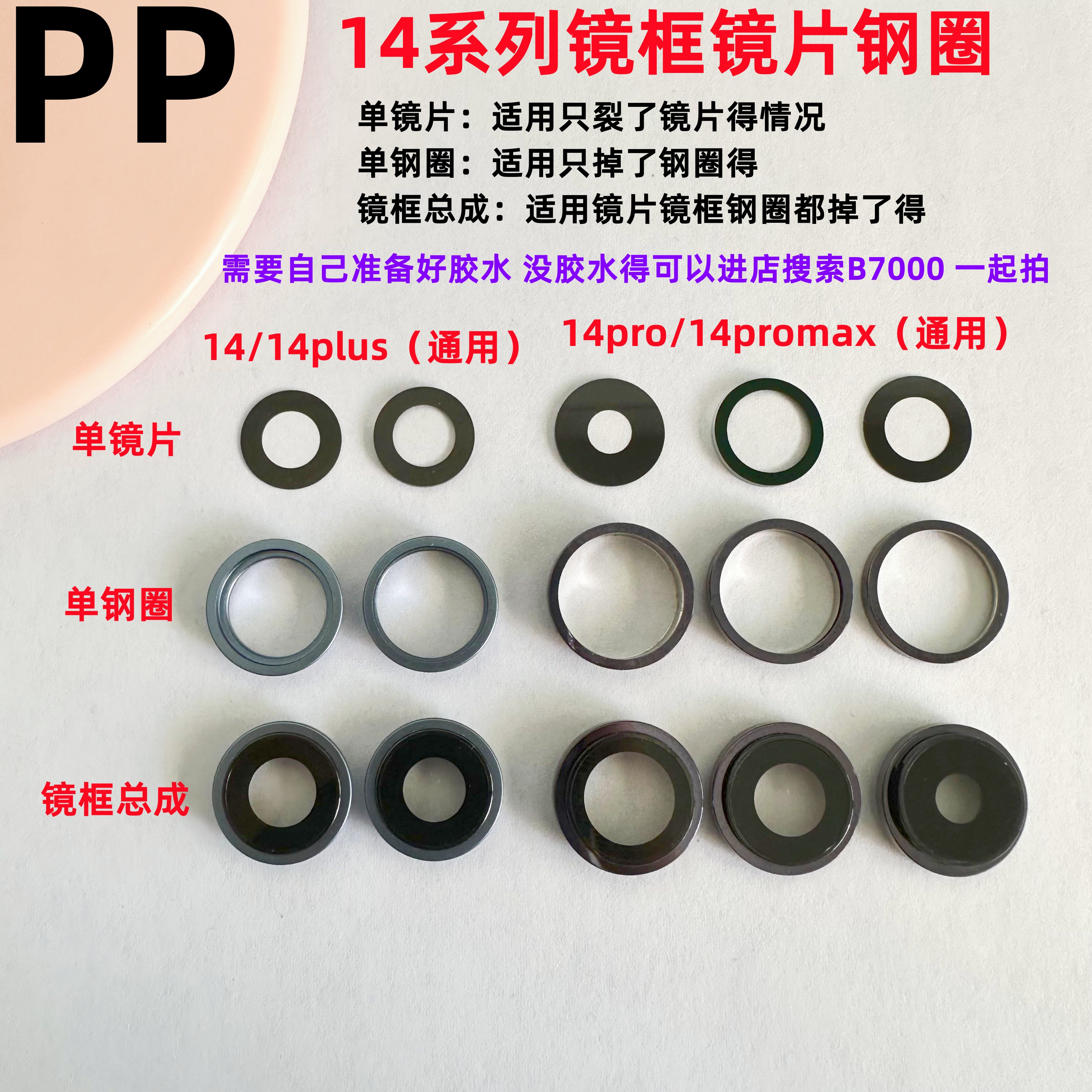 适用苹果14系列后置镜框镜片钢圈