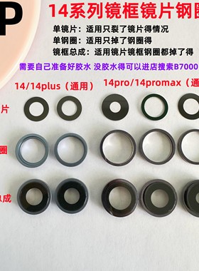 适用iphone苹果14 14plus 14pro 14promax镜框镜片钢圈镜头保护框