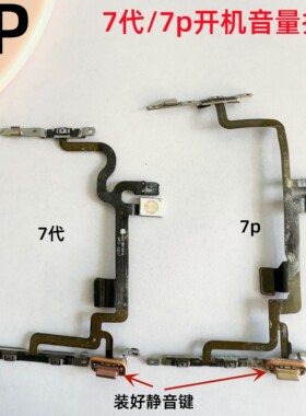 适用iphone苹果7代 7plus开机音量排线静音电源键开关排线原装7p