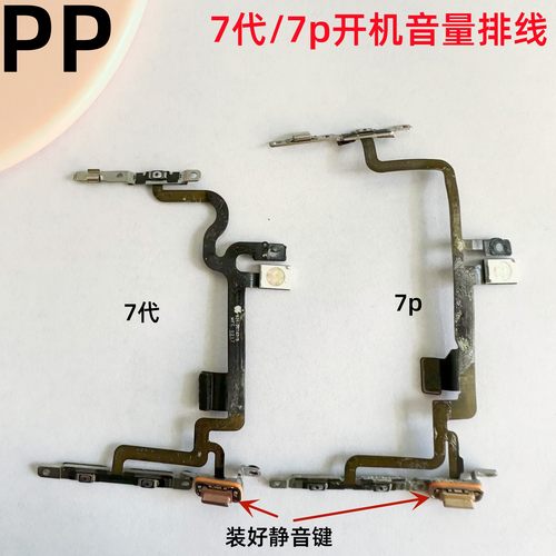 适用苹果77p开机音量静音排线