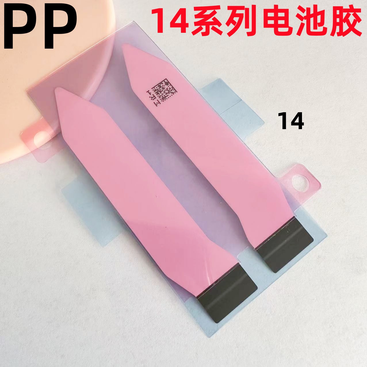 适用苹果14系列电池胶