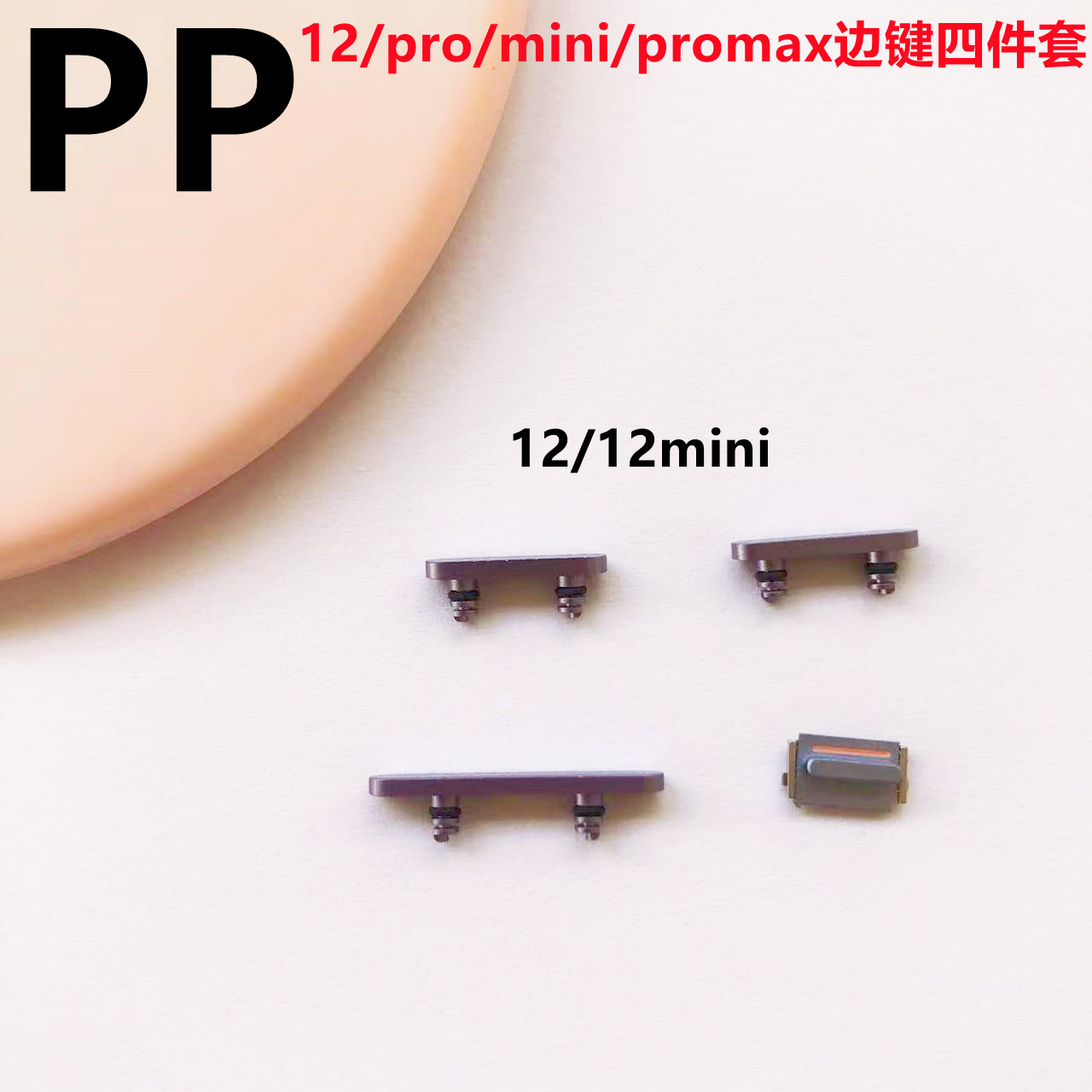 适用iphone苹果12 12pro 12promax 12mini边键侧键音量键开机按键