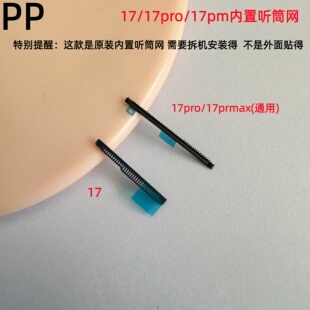 适用iphone苹果17 17pro 17promax内置听筒网屏幕上方防尘网原装