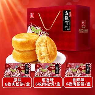 友臣原味肉松饼糕点休闲零食送礼长辈香辣肉松饼肉松礼包年货礼盒