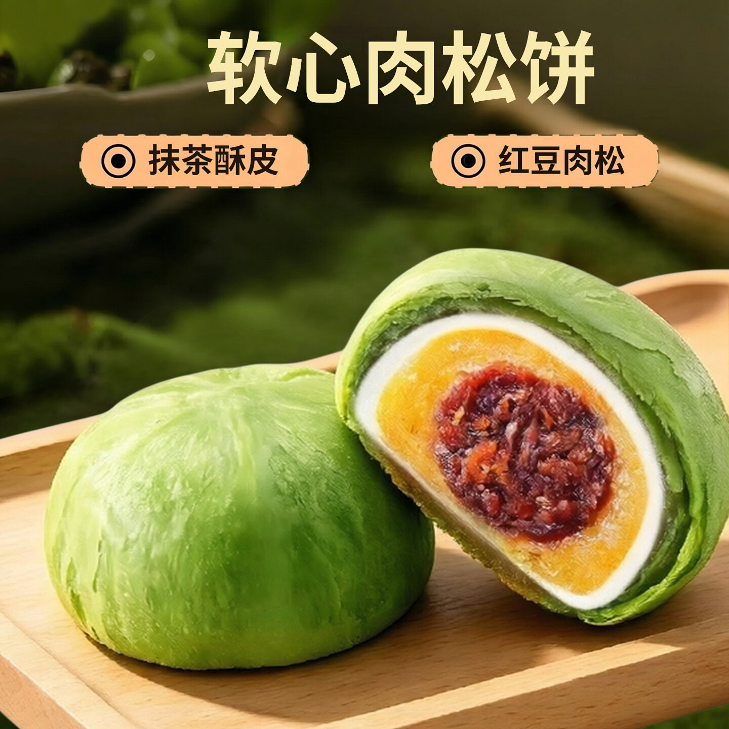 友臣软心肉松饼雪媚娘中式糕点健康食品休闲小零食抹茶红豆肉松酥