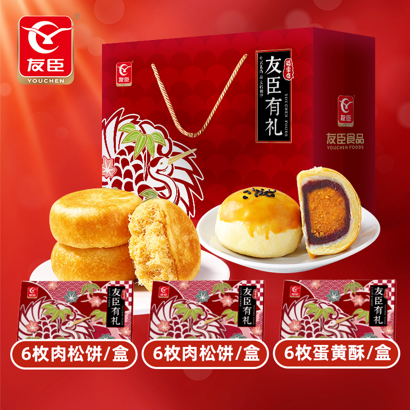 友臣肉松饼礼盒中式糕点蛋黄酥休闲零食送礼长辈礼包中秋肉松月饼