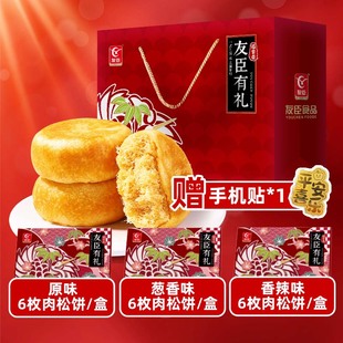 友臣肉松饼礼盒糕点休闲零食送礼长辈多口味肉松礼包年货伴手礼盒