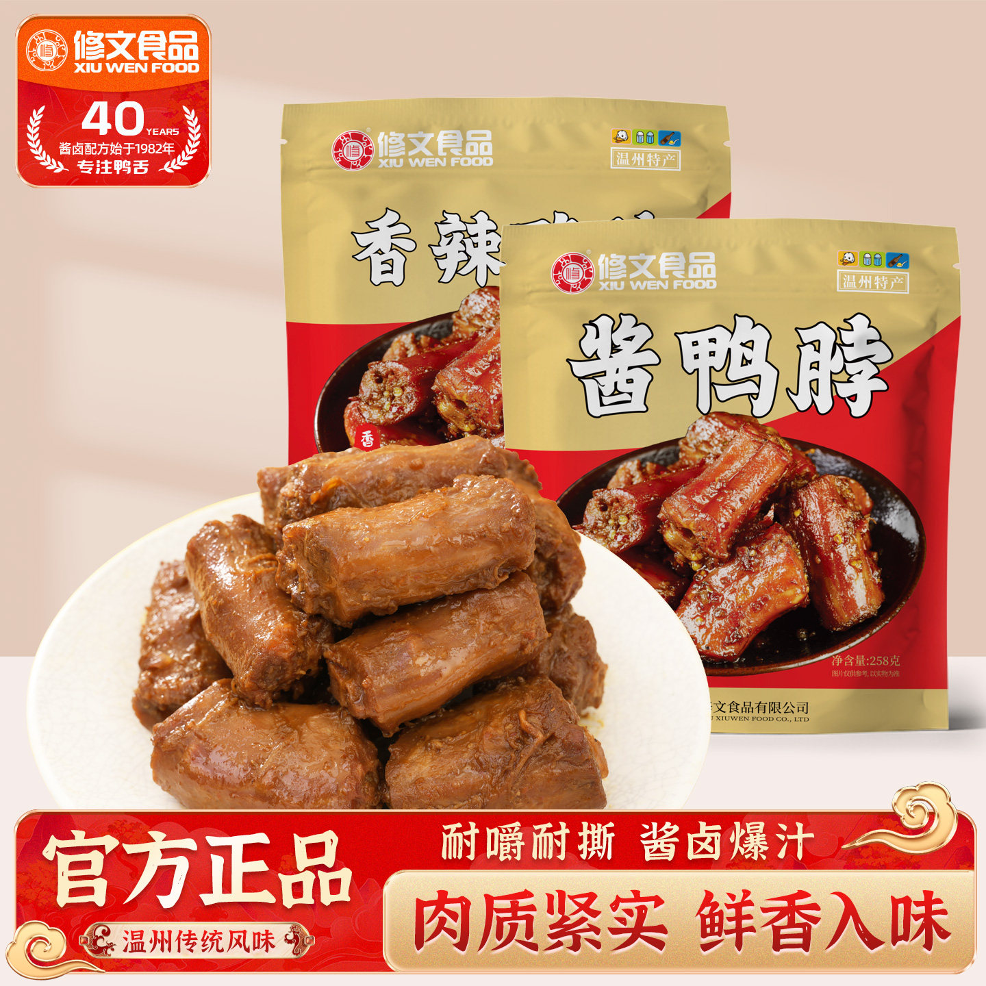 修文鸭脖温州特产酱鸭脖开袋即食追剧解馋办公网红小零食净重258g