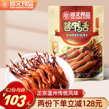 修文食品鸭舌酱香鸭舌头温州特产零食即食熟食小吃礼包净重458g