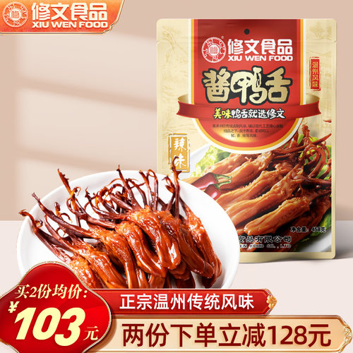 修文食品酱鸭舌开袋即食