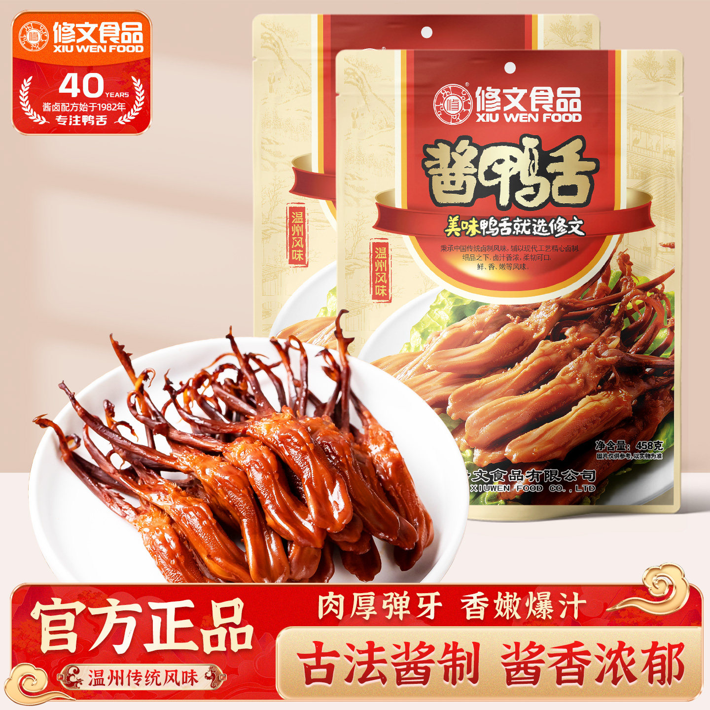 修文食品鸭舌温州特产休闲零食开袋即食酱鸭舌头熟食净重458g*2包