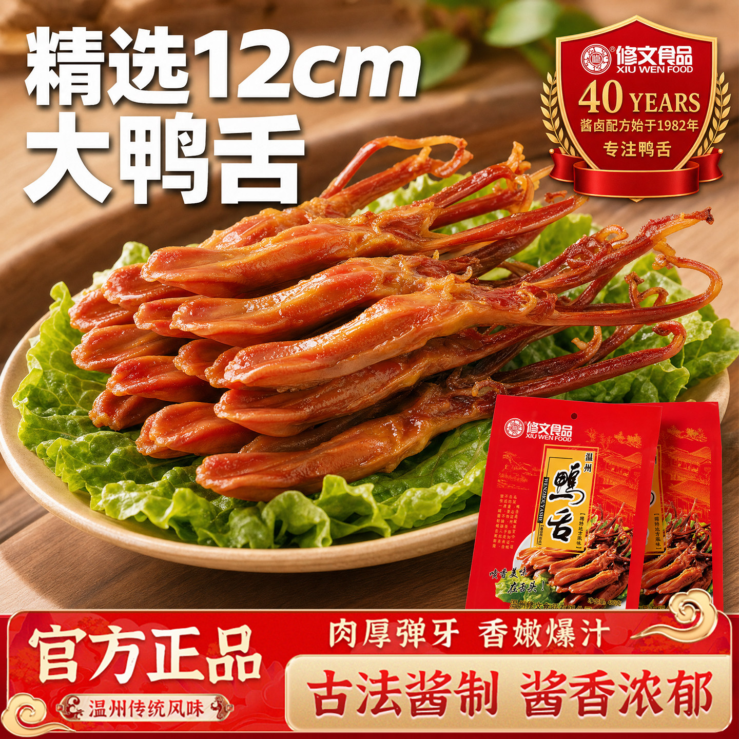 修文酱鸭舌温州特产鸭舌头大鸭舌腊鸭舌即食休闲零食礼包净重480g