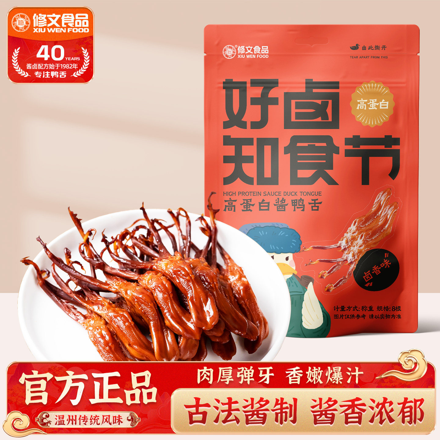 修文食品鸭舌温州特产鸭舌头好卤酱鸭舌开袋即食零食8根装高蛋白