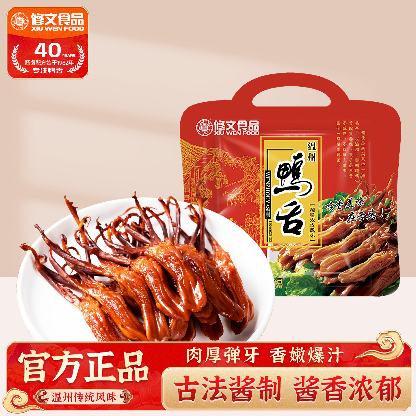 修文食品鸭舌头温州特产酱鸭舌原味大鸭舌零食开袋即食净重240g