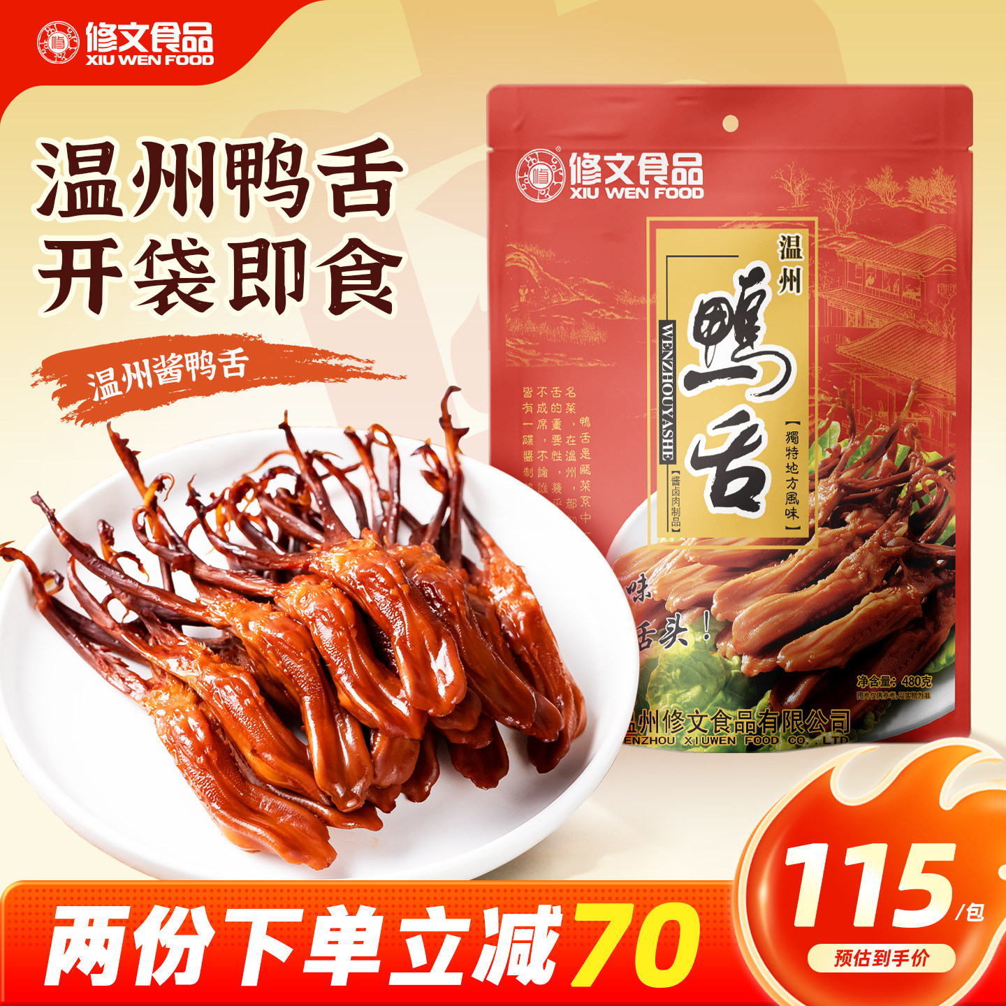 修文食品酱鸭舌头大鸭舌温州特产腊鸭舌即食休闲零食礼包净重480g