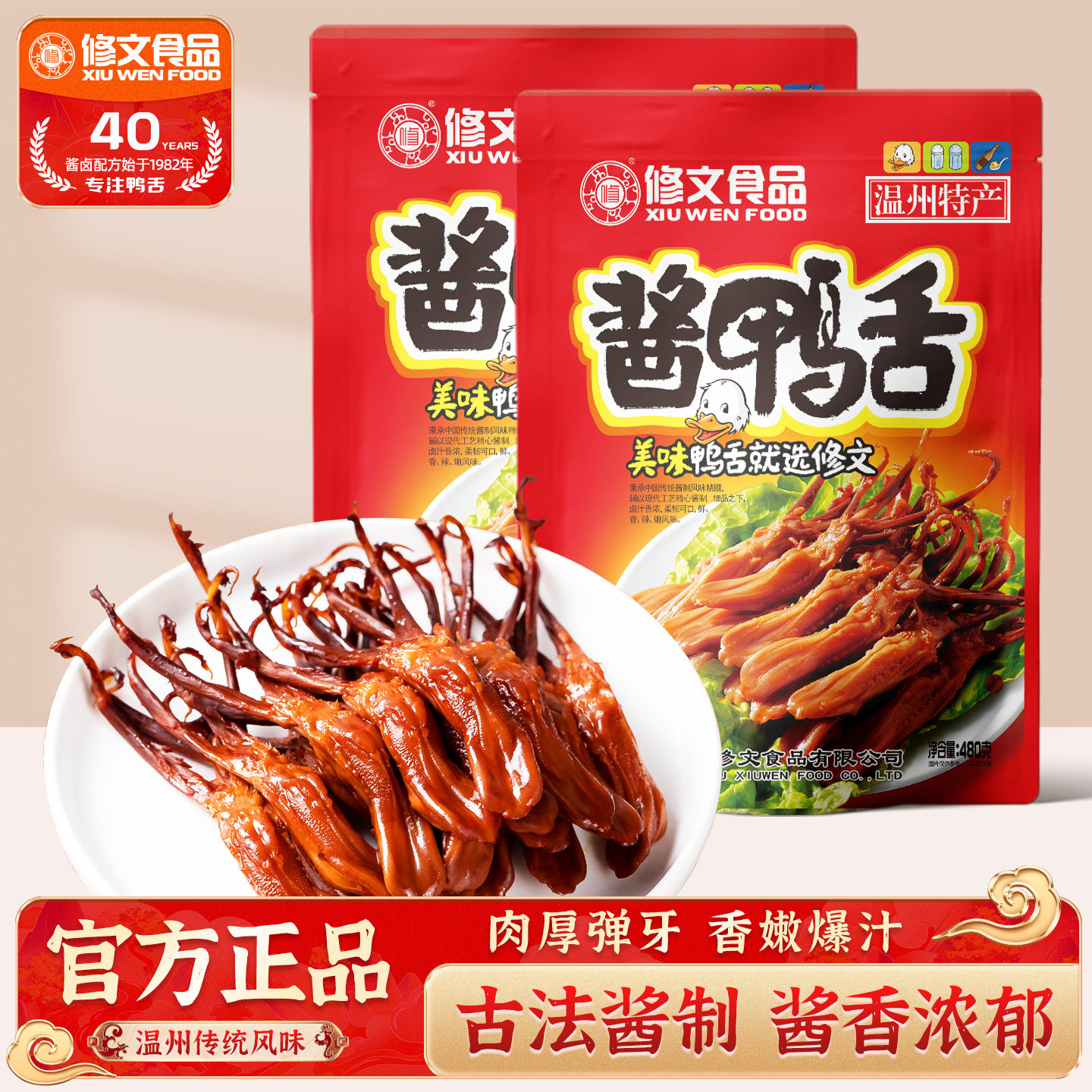 修文食品酱鸭舌大鸭舌温州特产原味开袋即食熟食零食净重480gX2