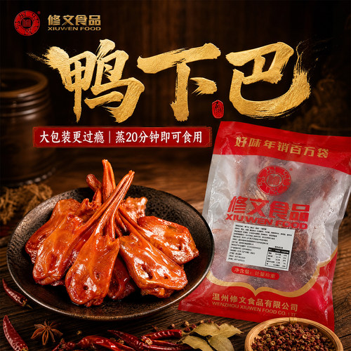 修文鸭下巴生鲜半成品温州特产鸭头烧烤冷盘下酒菜蒸熟吃净重500g