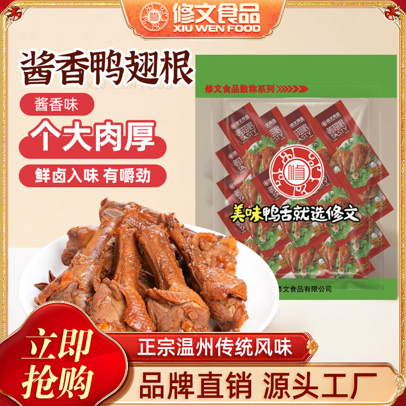 鸭腿解馋小零食修文鸭翅根温州特产酱鸭翅根开袋即食休闲零食小吃图片