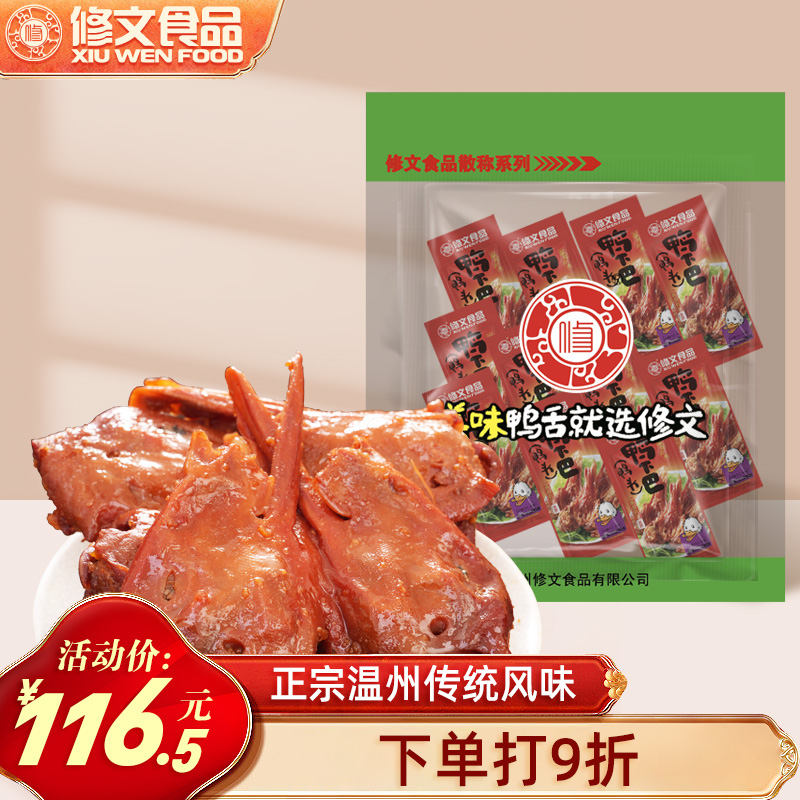 修文食品鸭下巴鸭头微辣温州特产