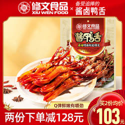 修文食品鸭舌酱香鸭舌头温州特产零食即食熟食小吃礼包净重458g