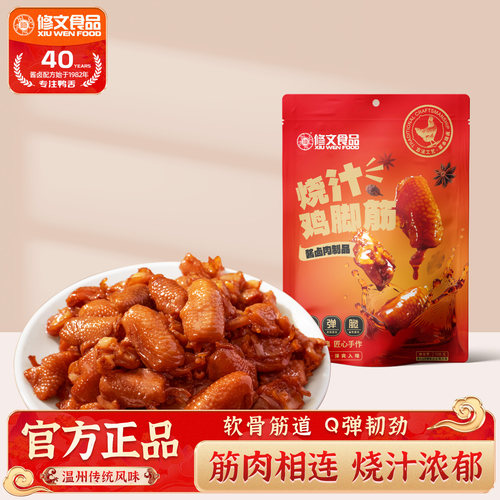 修文烧汁老卤鸡脚筋即食108g*12