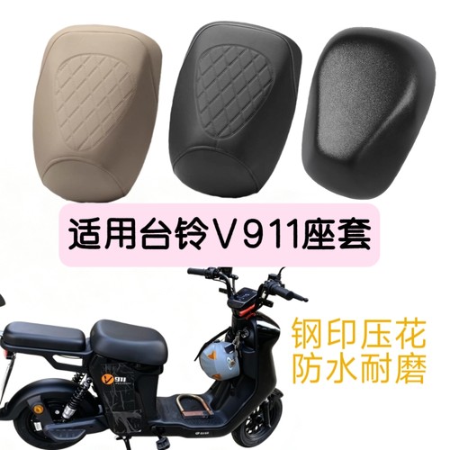 适用台铃新国标V911分体座套钢印压花防水防晒加厚电瓶车座椅套
