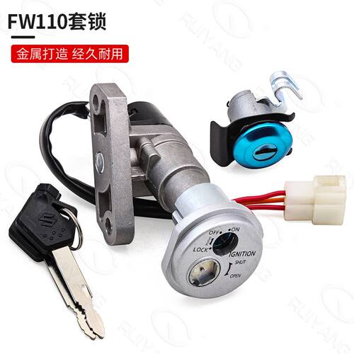 适配豪爵铃木弯梁车畅迪FW110套锁电门锁全车锁钥匙点火开关
