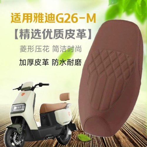 适用雅迪G26-M电动车座套防水防晒皮革座椅套g26-m电瓶车坐垫套