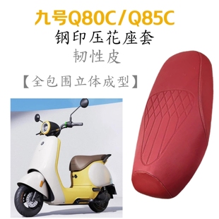 适用九号Q80c Q85c座垫套皮革加厚防雨踏板电动车坐垫套防滑电摩