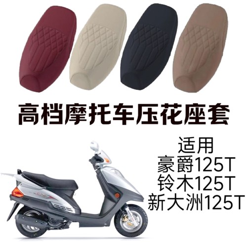 适用豪爵踏板摩托车坐垫套HJ125T-23/23A防水防晒铃木座套座垫套