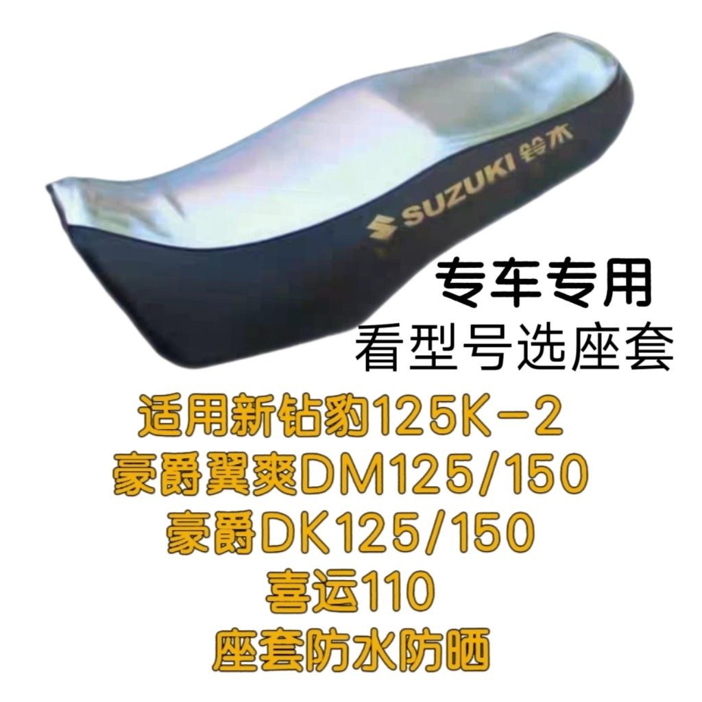 适用豪爵翼爽DM125 DK125/150S钻豹125K-2喜运110摩托车防晒座套
