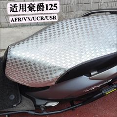 适用豪爵125AFR/VX/UCR/USR/VS摩托车防晒防水座套UU/UY/UE坐垫套