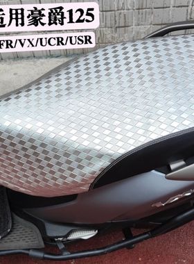 适用豪爵125AFR/VX/UCR/USR/VS摩托车防晒防水座套UU/UY/UE坐垫套