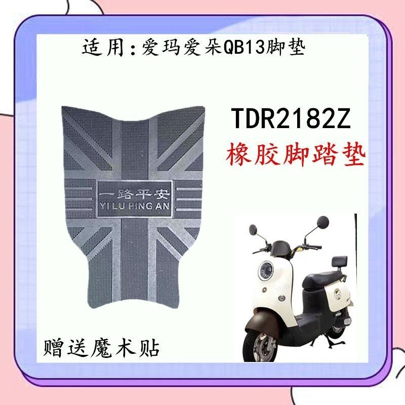 爱玛电动车脚踏垫爱朵QB13脚垫TDR2182Z电瓶车加厚防水防晒脚踏皮