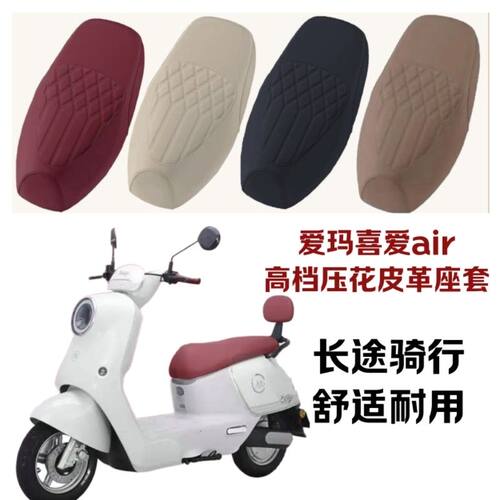 适用爱玛喜爱Air电动车坐垫防水防晒耐磨高档压花皮革四季坐垫套
