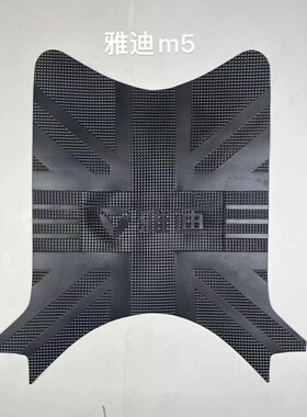 适合雅迪电动车脚踏垫迷彩欧陆m5de8防水成品脚垫装饰改装