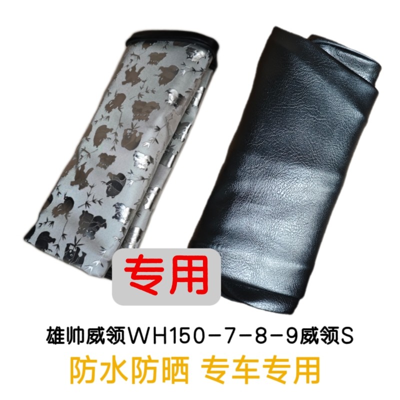 适用五羊雄帅威领WH150-7-8-9威领S防晒垫座套坐垫套坐皮防水正品