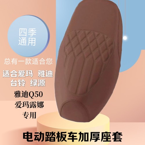 适合雅迪Q50爱玛露娜电动车座套踏板摩托车加厚防水皮革坐垫套
