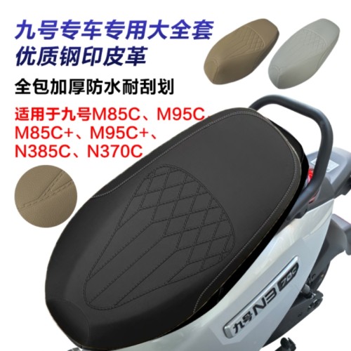 九号电动车专用座套防水防晒M85C/M95C/M85C+/M95C+/N385C/N370C