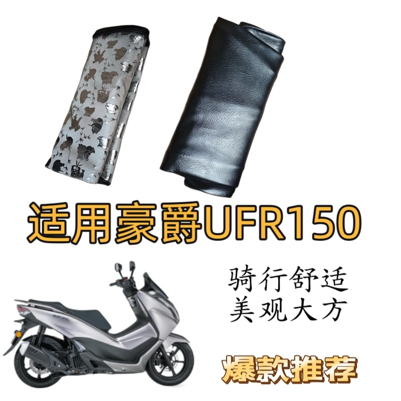 适用于豪爵UFR150座垫套防晒网厚摩托车坐套隔热座位套夏防烫专用