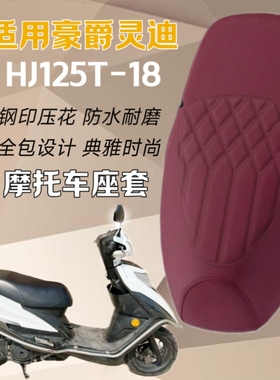 适用豪爵125T-18灵迪踏板摩托车座套钢印压花防水坐垫套专用坐包