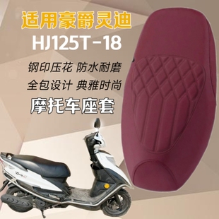 适用豪爵125T-18灵迪踏板摩托车座套钢印压花防水坐垫套专用坐包