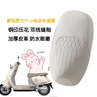 适用爱玛罗兰PRO电动车坐垫套爱玛电瓶车防水加厚座套座椅套