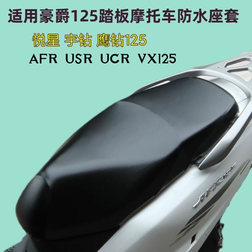 适用豪爵宇钻悦星125踏板车座套AFR/VX/USR125防晒防刮uy坐垫套